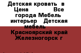 Детская кровать 3в1 › Цена ­ 18 000 - Все города Мебель, интерьер » Детская мебель   . Красноярский край,Железногорск г.